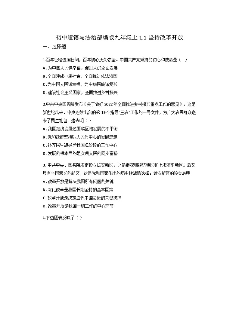 2024-2025学年道德与法治统编版九年级上册1.1坚持改革开放   课时练习（含答案）   (学生版+教师版)01