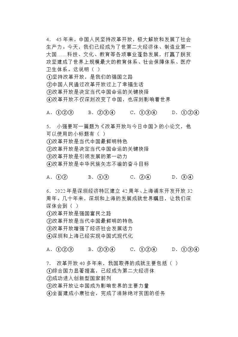 2024-2025学年道德与法治统编版九年级上册1.1坚持改革开放 同步练习 （含答案）第2页