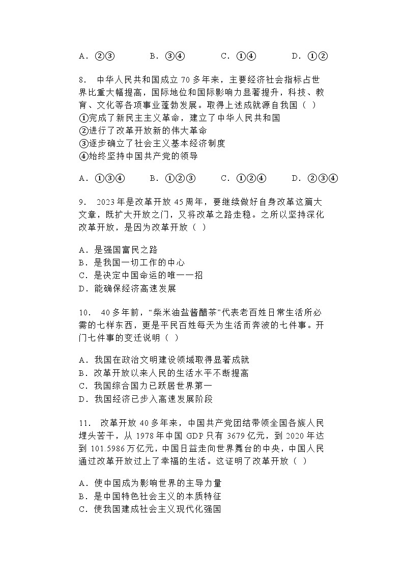 2024-2025学年道德与法治统编版九年级上册1.1坚持改革开放 同步练习 （含答案）第3页