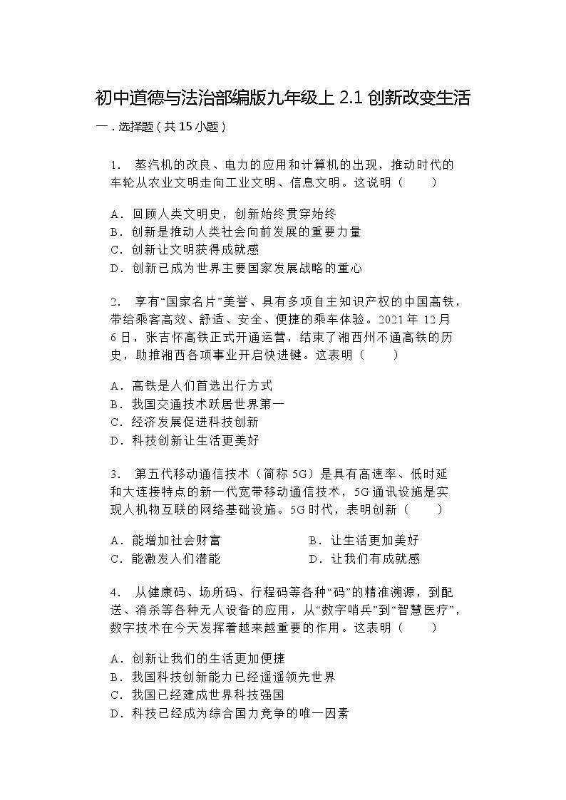 2024-2025学年道德与法治统编版九年级上册2.1 创新改变生活 同步练习（含答案）01