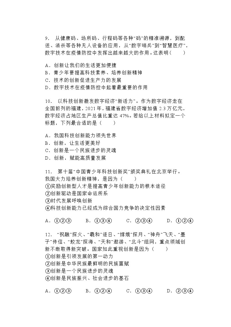 2024-2025学年道德与法治统编版九年级上册2.1 创新改变生活 同步练习（含答案）03