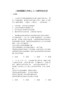 初中政治 (道德与法治)人教部编版九年级上册创新改变生活同步测试题