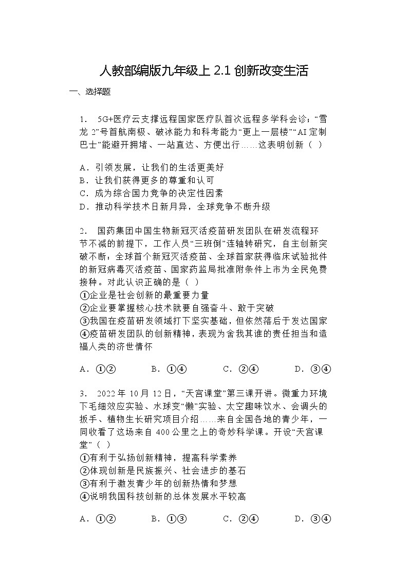 2024-2025学年道德与法治统编版九年级上册2.1创新改变生活 同步练习（含答案）01