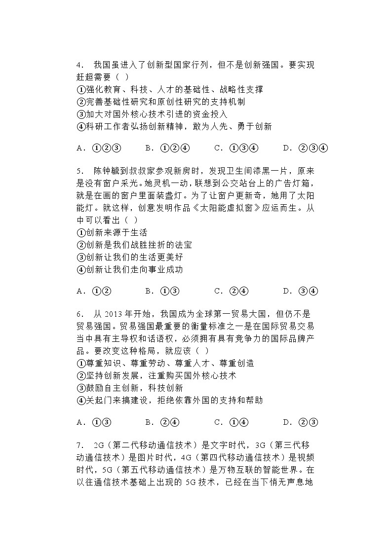 2024-2025学年道德与法治统编版九年级上册2.1创新改变生活 同步练习（含答案）02