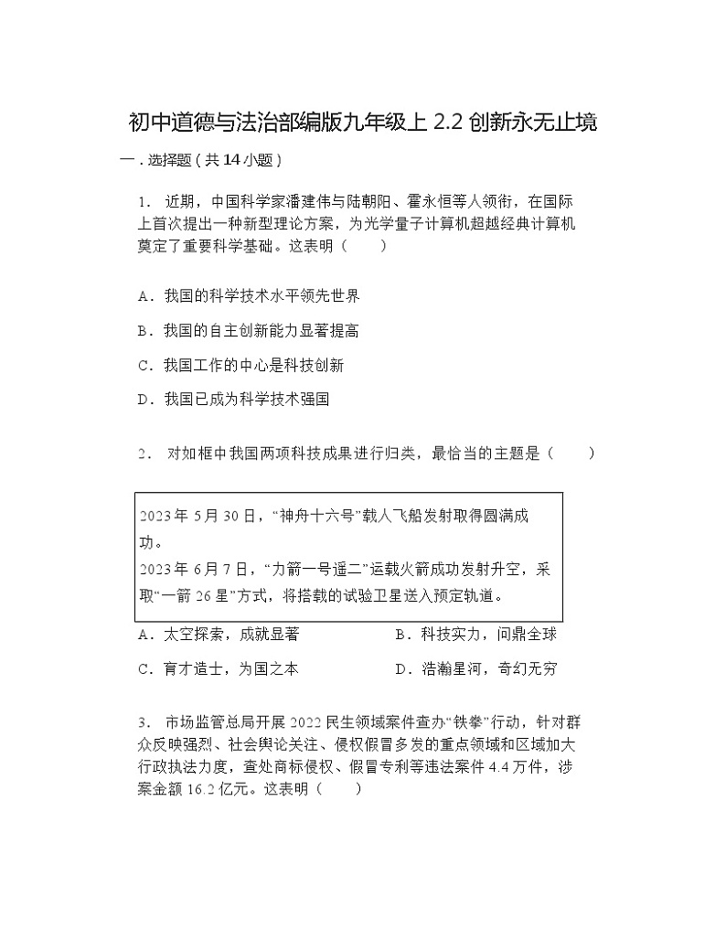 2024-2025学年道德与法治统编版九年级上册2.2 创新永无止境 同步练习 (含答案)01