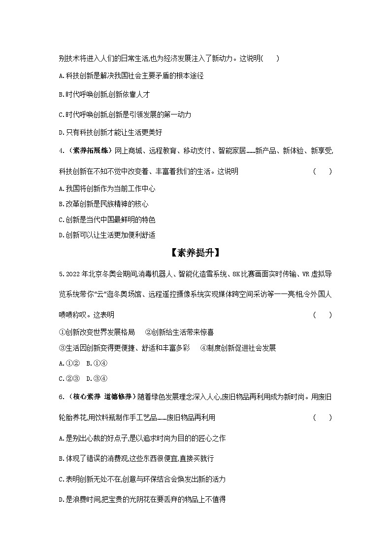 2024-2025学年道德与法治统编版九年级上册课时提高练 2.1创新改变生活（含答案）02