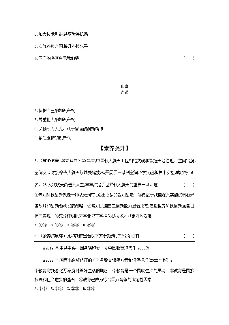 2024-2025学年道德与法治统编版九年级上册课时提高练 2.2　创新永无止境（含答案）02