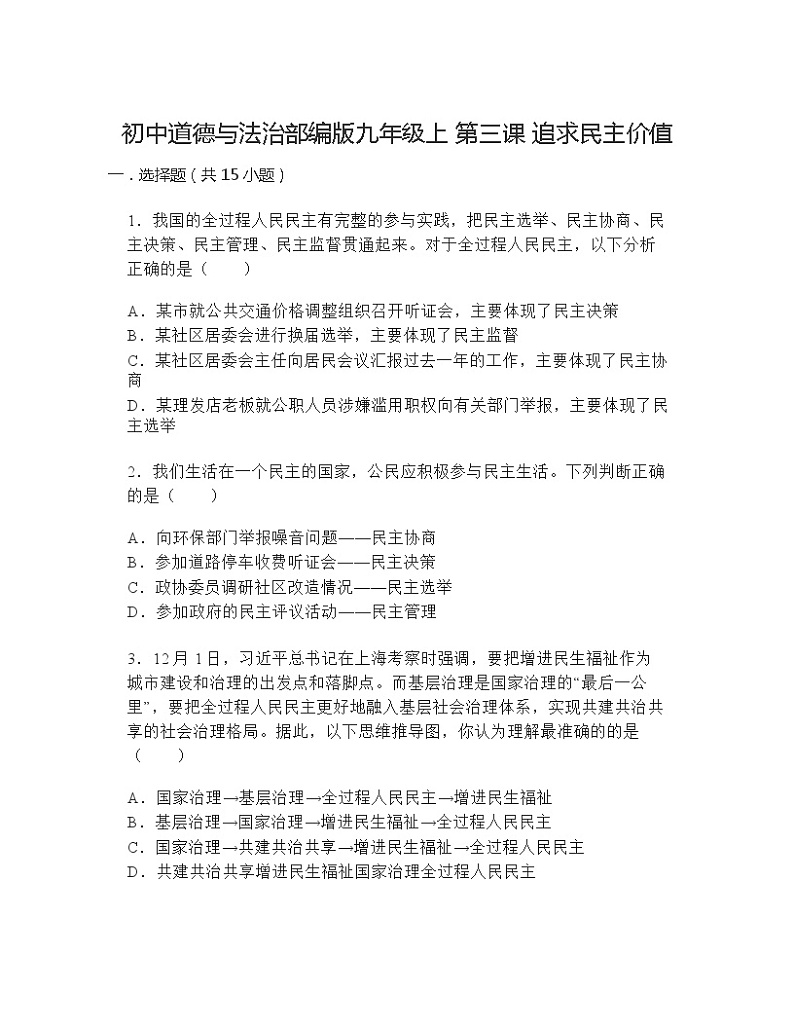 2024-2025学年道德与法治统编版九年级上册第三课追求民主价值练习题（含答案）01