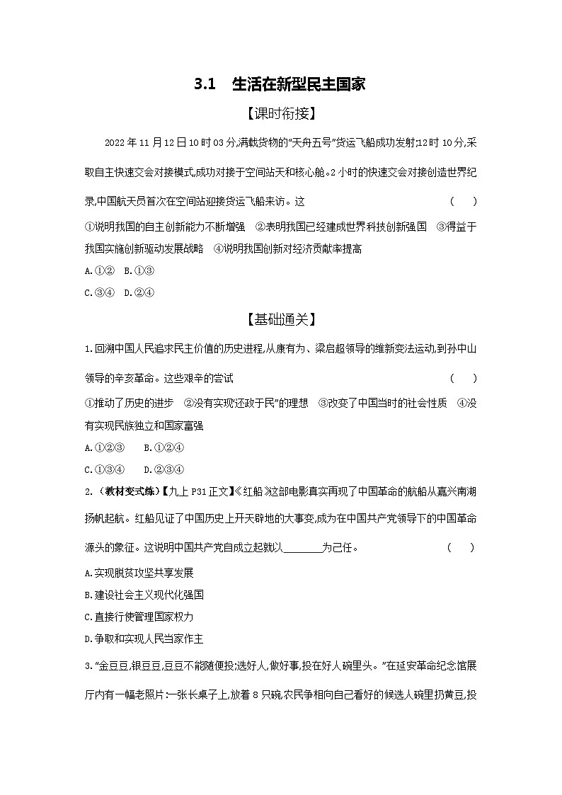 2024-2025学年道德与法治统编版九年级上册课时提高练 3.1生活在新型民主国家（含答案）01