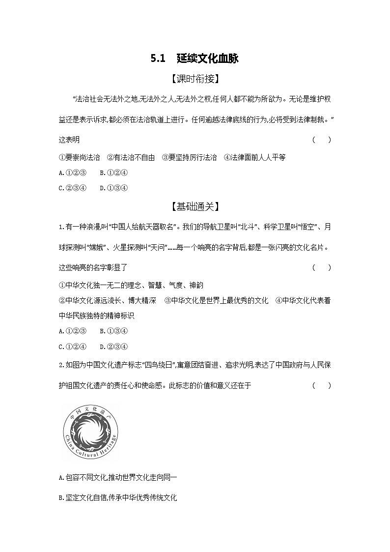 2024-2025学年道德与法治统编版九年级上册课时提高练 5.1延续文化血脉（含答案）第1页
