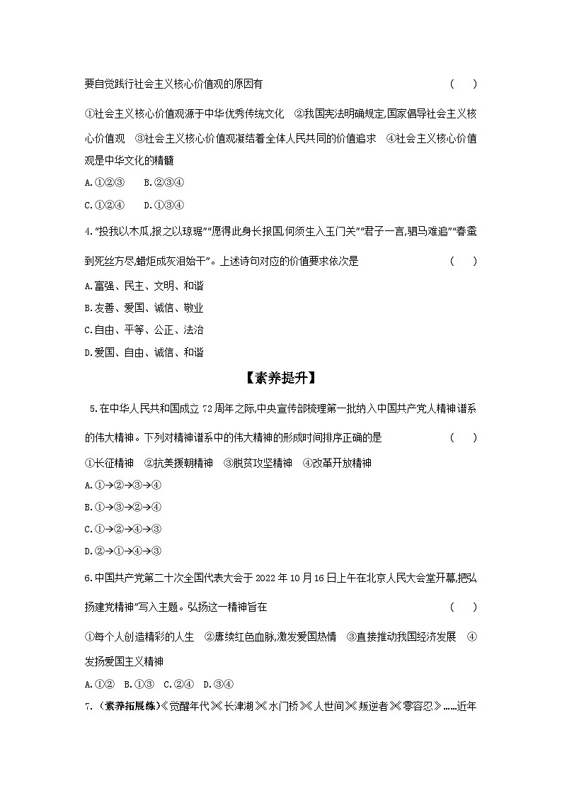 2024-2025学年道德与法治统编版九年级上册课时提高练 5.2　凝聚价值追求（含答案）02
