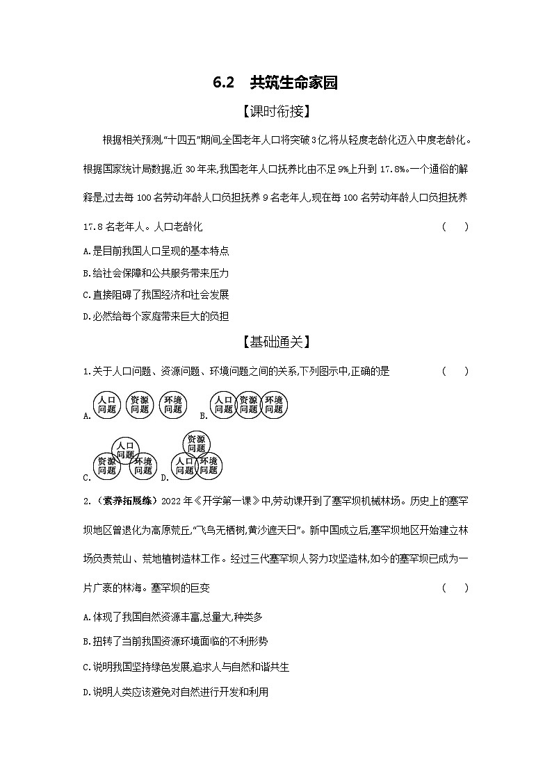 2024-2025学年道德与法治统编版九年级上册课时提高练 6.2共筑生命家园（含答案）01