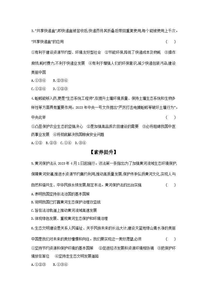 2024-2025学年道德与法治统编版九年级上册课时提高练 6.2共筑生命家园（含答案）02