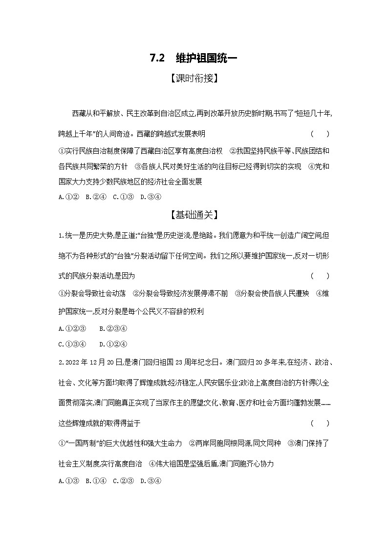 2024-2025学年道德与法治统编版九年级上册课时提高练 7.2维护祖国统一（含答案）01