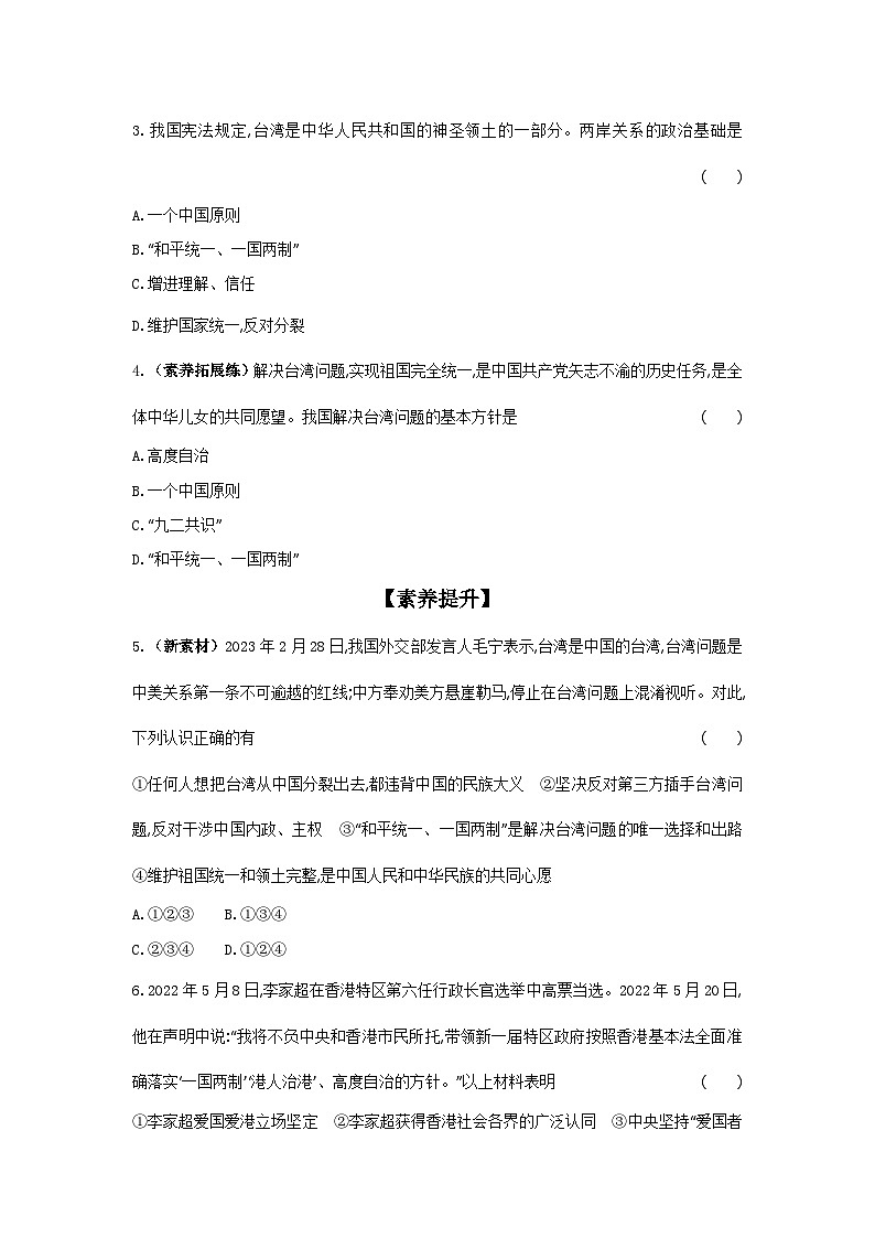 2024-2025学年道德与法治统编版九年级上册课时提高练 7.2维护祖国统一（含答案）02