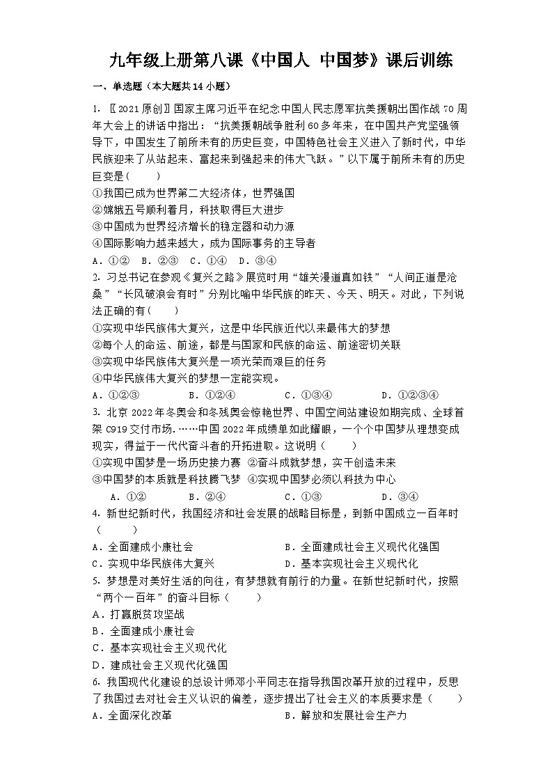 2024-2025学年道德与法治统编版九年级上册第八课《中国人 中国梦》课后练习（含答案）01