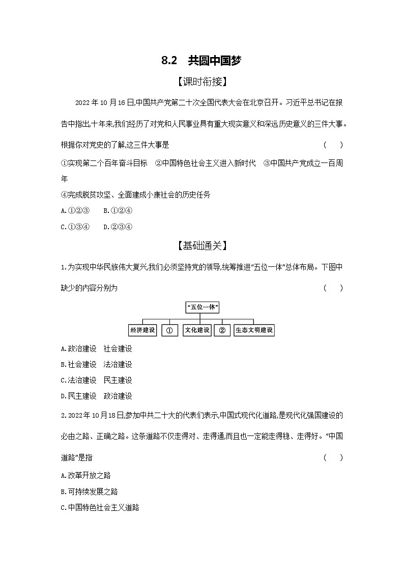 2024-2025学年道德与法治统编版九年级上册课时提高练 8.2共圆中国梦（含答案）01