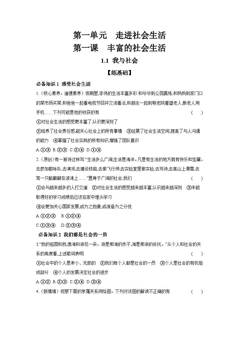 2024-2025学年道德与法治统编版八年级上册课时提高练 1.1 我与社会（含答案）01