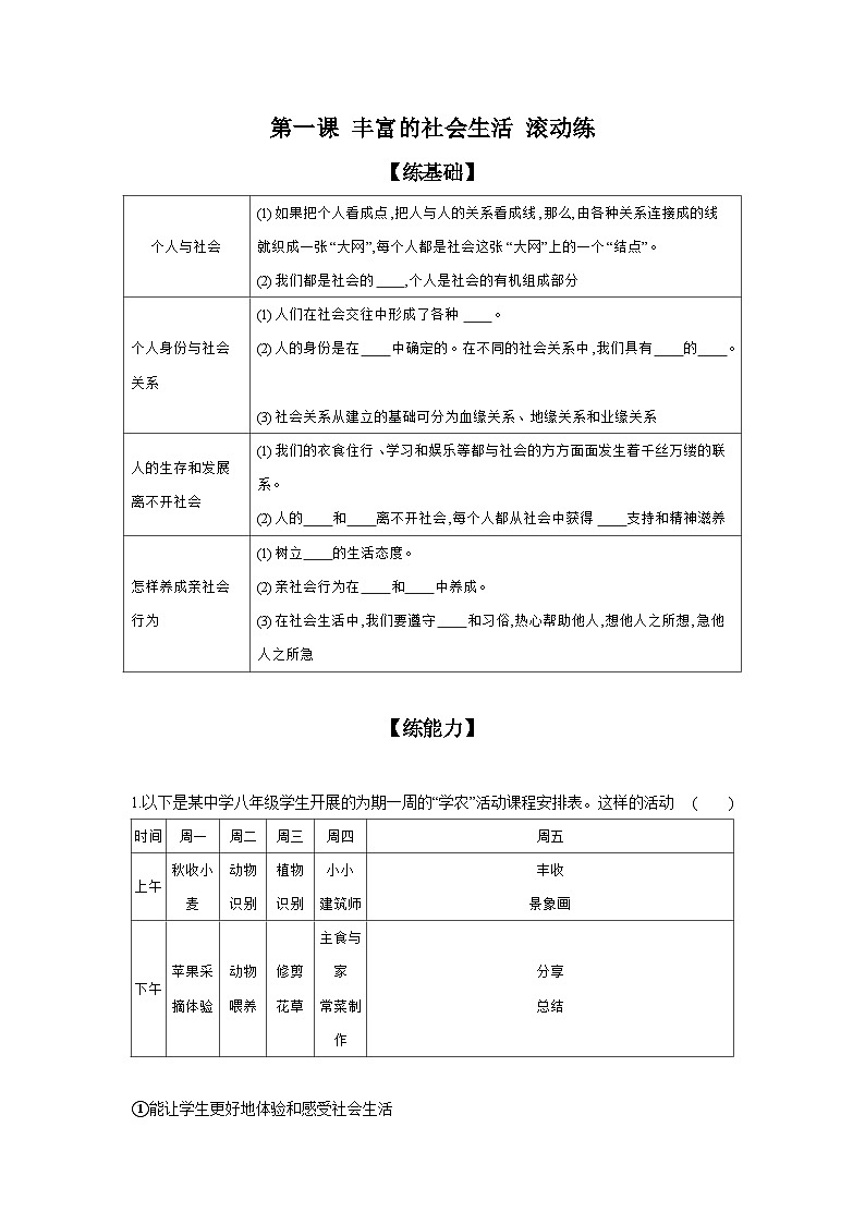 2024-2025学年道德与法治统编版八年级上册课时提高练 第一课 丰富的社会生活 滚动练（含答案）01