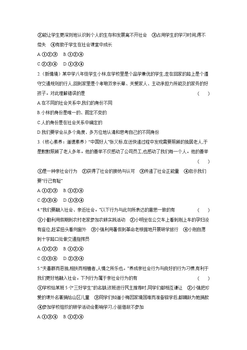 2024-2025学年道德与法治统编版八年级上册课时提高练 第一课 丰富的社会生活 滚动练（含答案）02