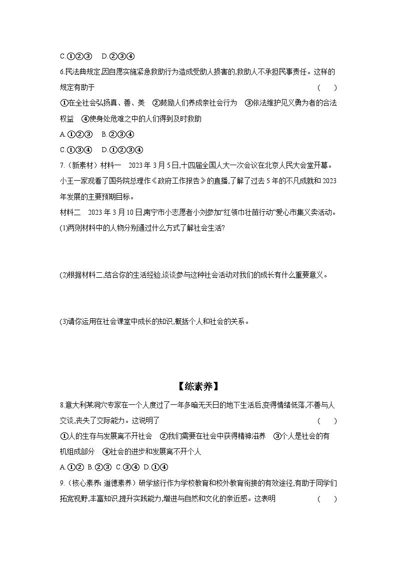 2024-2025学年道德与法治统编版八年级上册课时提高练 第一课 丰富的社会生活 滚动练（含答案）03