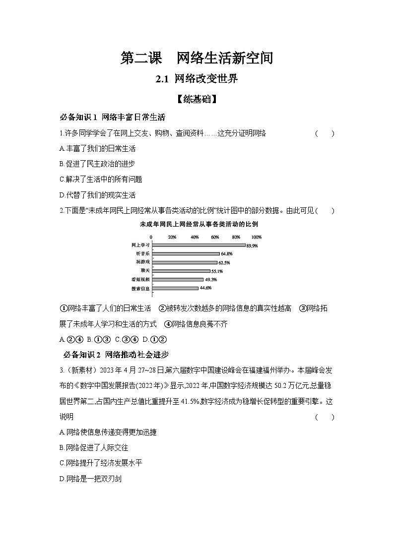 2024-2025学年道德与法治统编版八年级上册课时提高练 2.1 网络改变世界（含答案）第1页