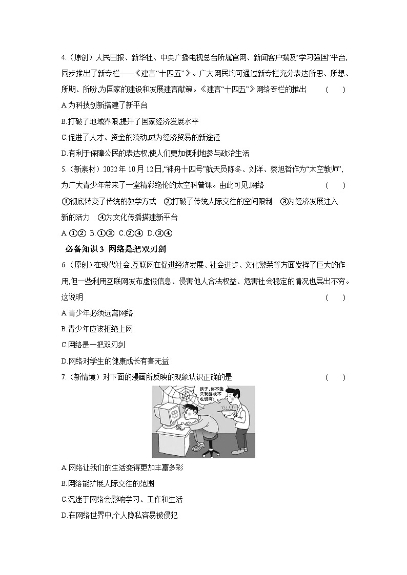 2024-2025学年道德与法治统编版八年级上册课时提高练 2.1 网络改变世界（含答案）第2页
