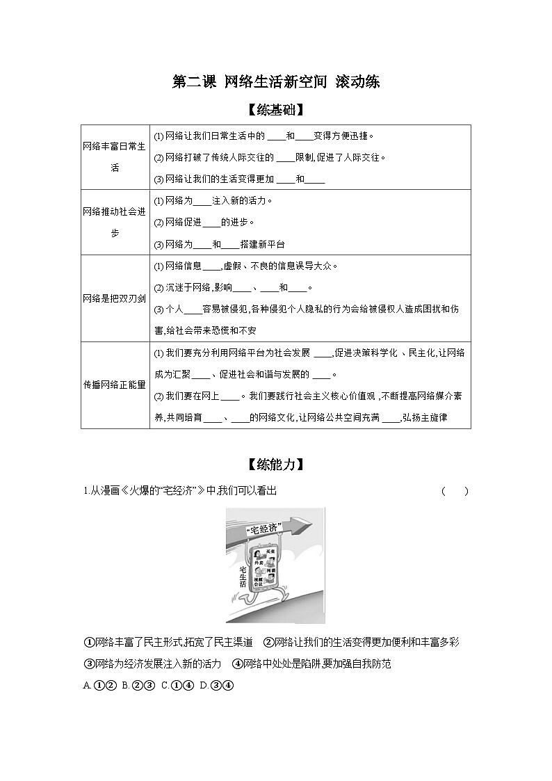 2024-2025学年道德与法治统编版八年级上册课时提高练 第二课 网络生活新空间 滚动练（含答案）01
