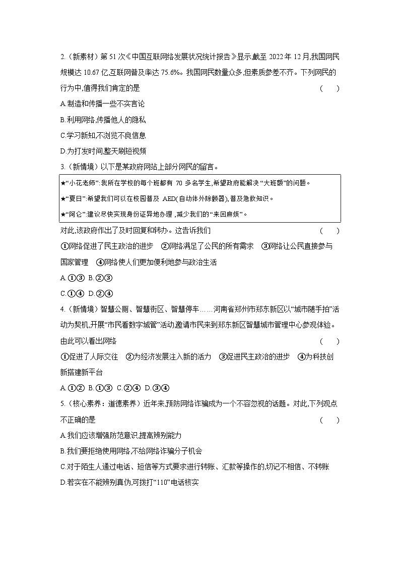 2024-2025学年道德与法治统编版八年级上册课时提高练 第二课 网络生活新空间 滚动练（含答案）02
