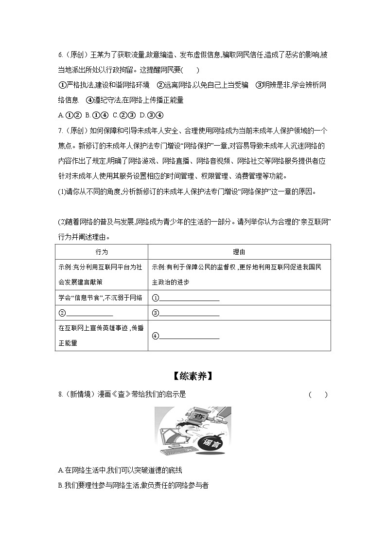 2024-2025学年道德与法治统编版八年级上册课时提高练 第二课 网络生活新空间 滚动练（含答案）03
