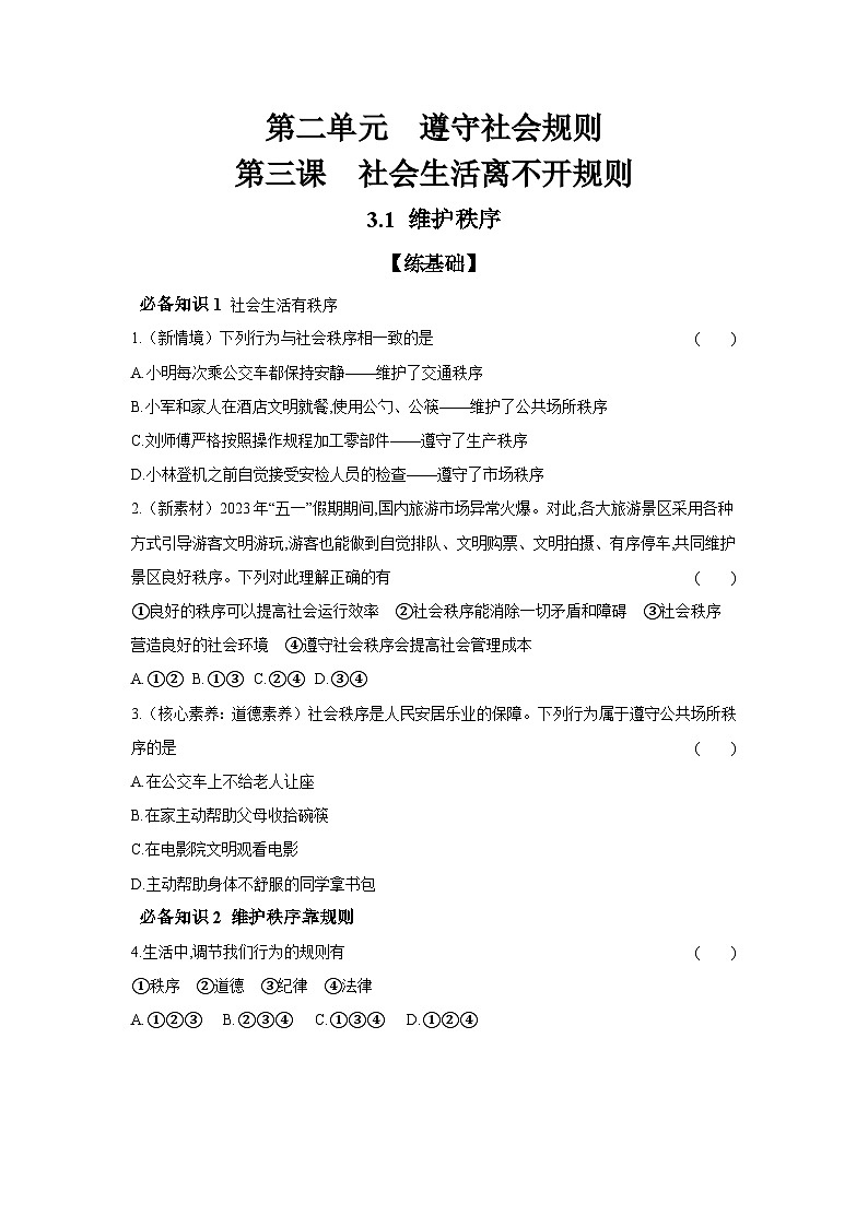 2024-2025学年道德与法治统编版八年级上册课时提高练 3.1 维护秩序（含答案）01