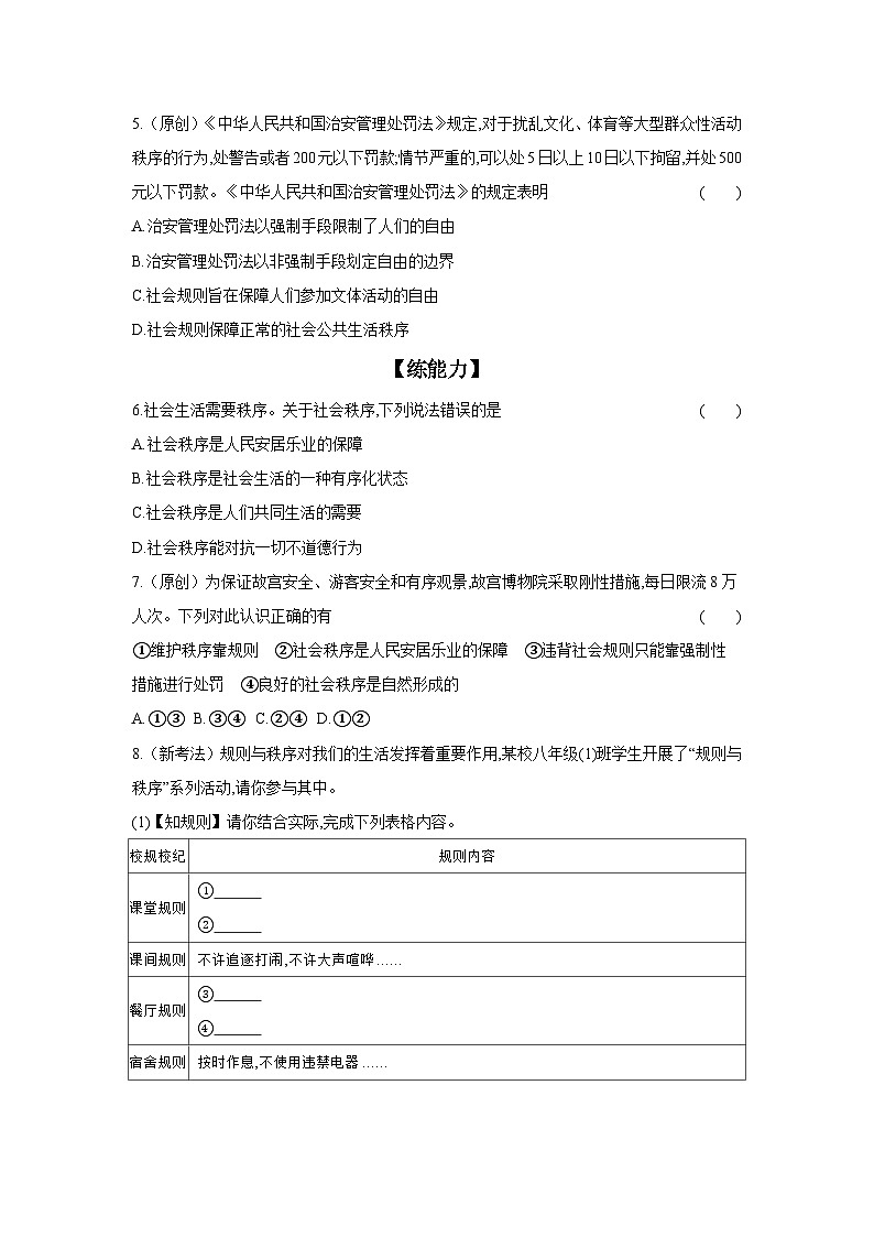 2024-2025学年道德与法治统编版八年级上册课时提高练 3.1 维护秩序（含答案）02