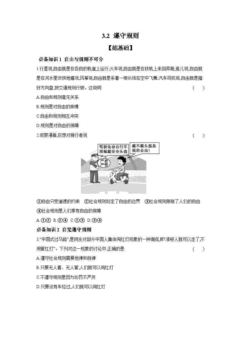 2024-2025学年道德与法治统编版八年级上册课时提高练 3.2 遵守规则（含答案）第1页