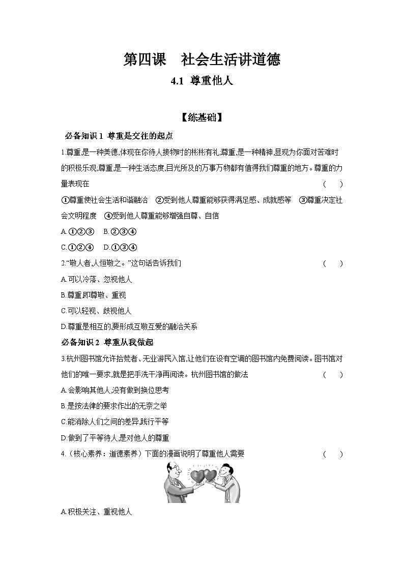 2024-2025学年道德与法治统编版八年级上册课时提高练  4.1 尊重他人（含答案）01