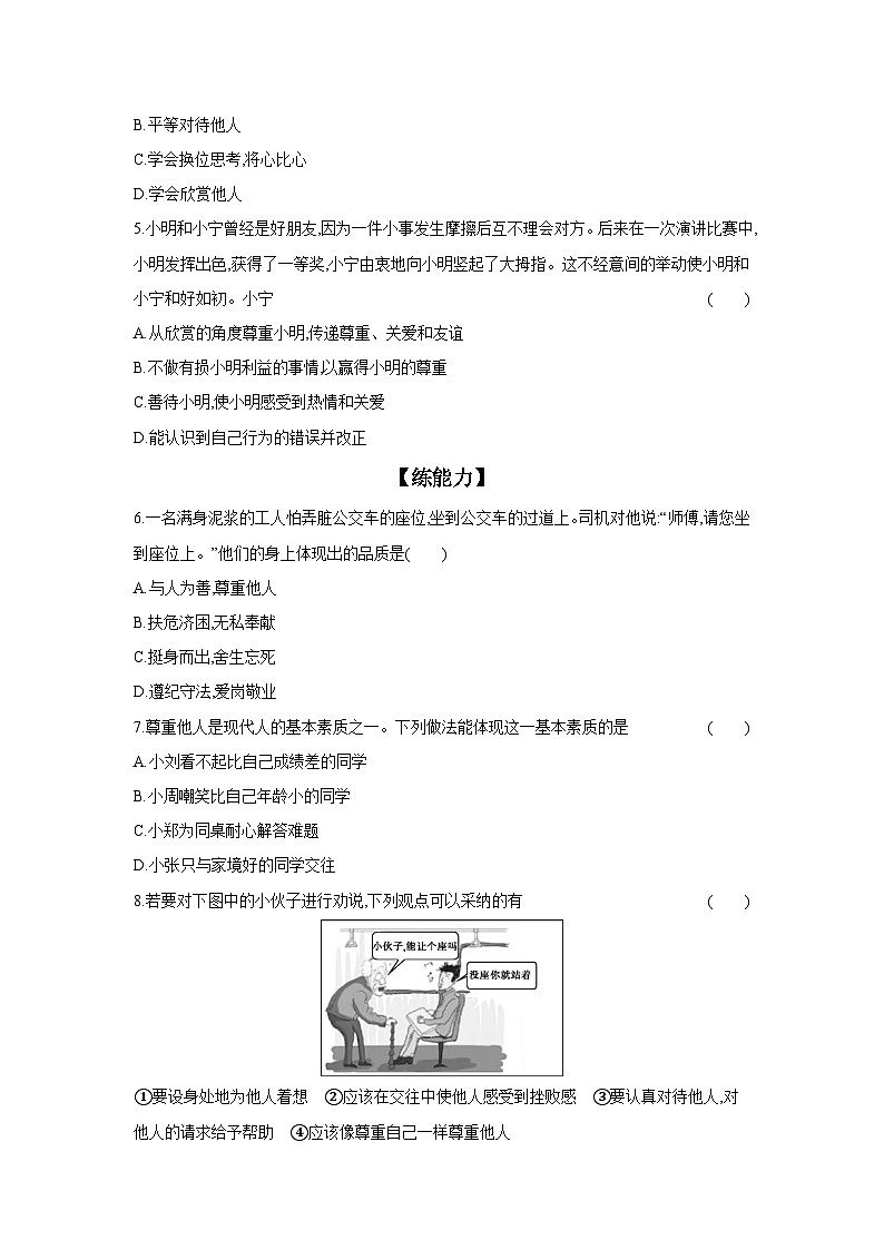 2024-2025学年道德与法治统编版八年级上册课时提高练  4.1 尊重他人（含答案）02