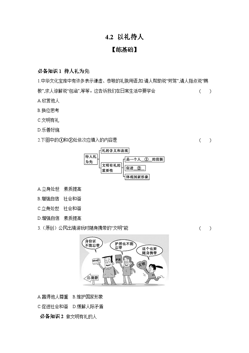 2024-2025学年道德与法治统编版八年级上册课时提高练  4.2 以礼待人（含答案）01