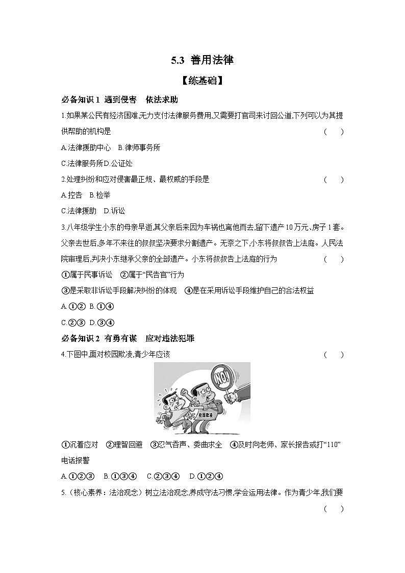 2024-2025学年道德与法治统编版八年级上册课时提高练  5.3 善用法律（含答案）01