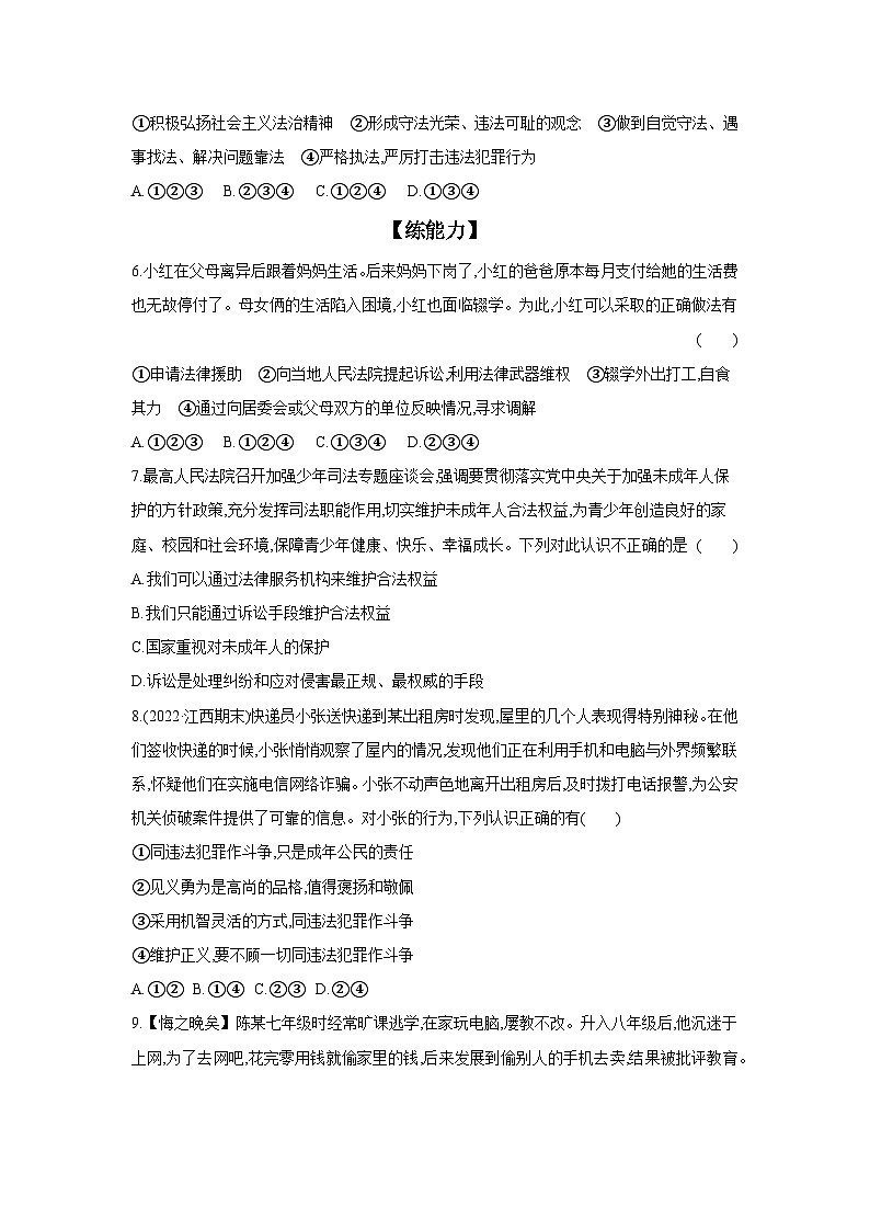 2024-2025学年道德与法治统编版八年级上册课时提高练  5.3 善用法律（含答案）02