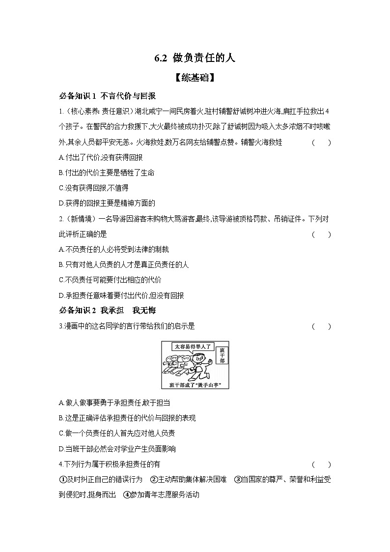 2024-2025学年道德与法治统编版八年级上册课时提高练  6.2 做负责任的人（含答案）01