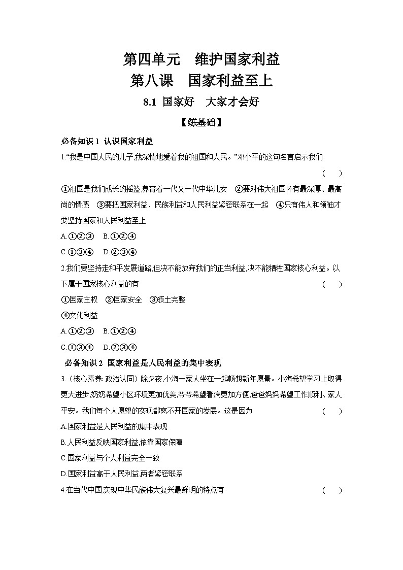 2024-2025学年道德与法治统编版八年级上册课时提高练  8.1 国家好　大家才会好（含答案）01