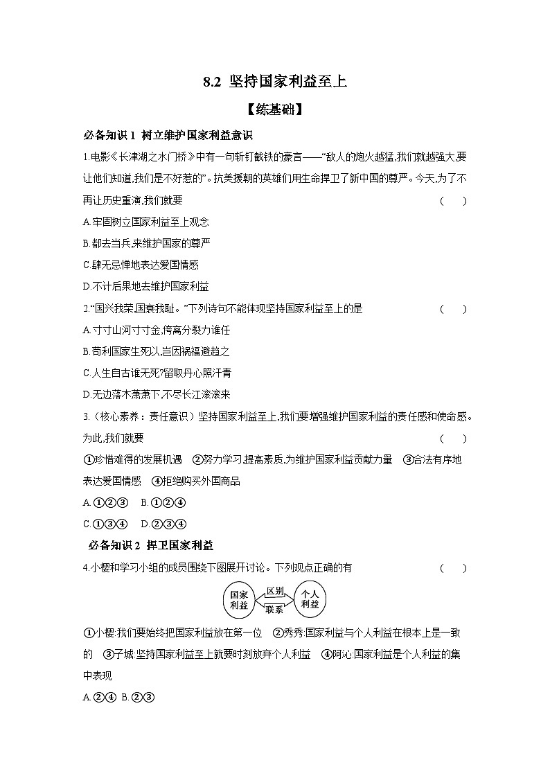 2024-2025学年道德与法治统编版八年级上册课时提高练  8.2 坚持国家利益至上（含答案）01