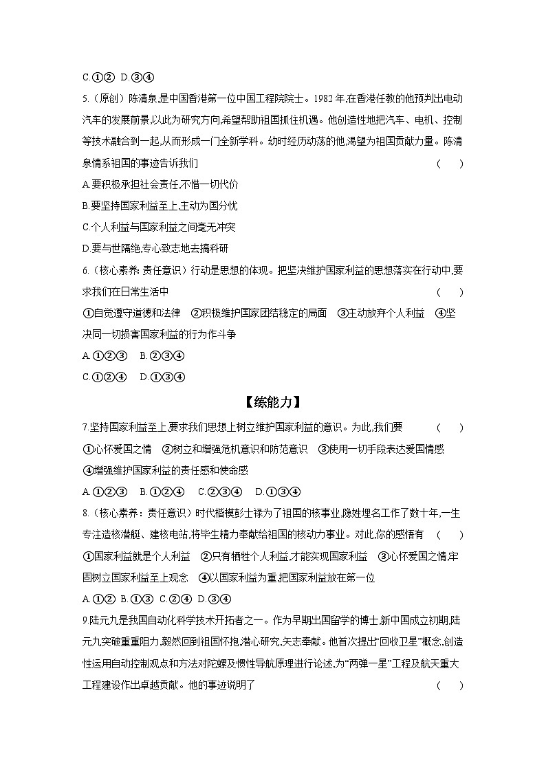 2024-2025学年道德与法治统编版八年级上册课时提高练  8.2 坚持国家利益至上（含答案）02