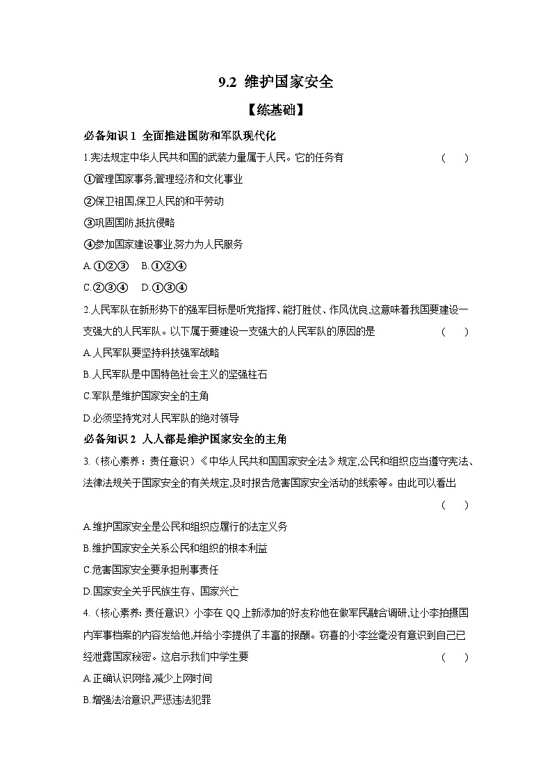 2024-2025学年道德与法治统编版八年级上册课时提高练  9.2 维护国家安全（含答案）01