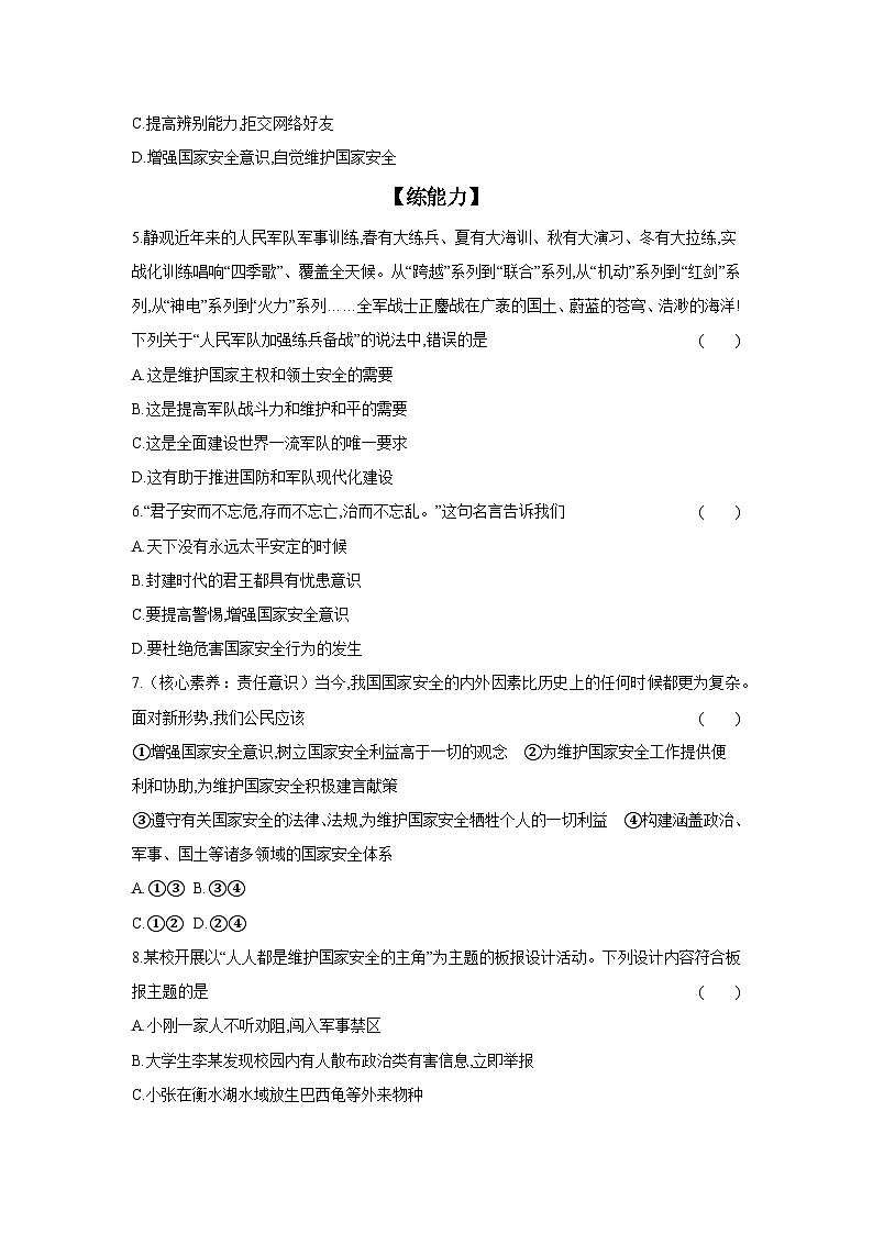 2024-2025学年道德与法治统编版八年级上册课时提高练  9.2 维护国家安全（含答案）02