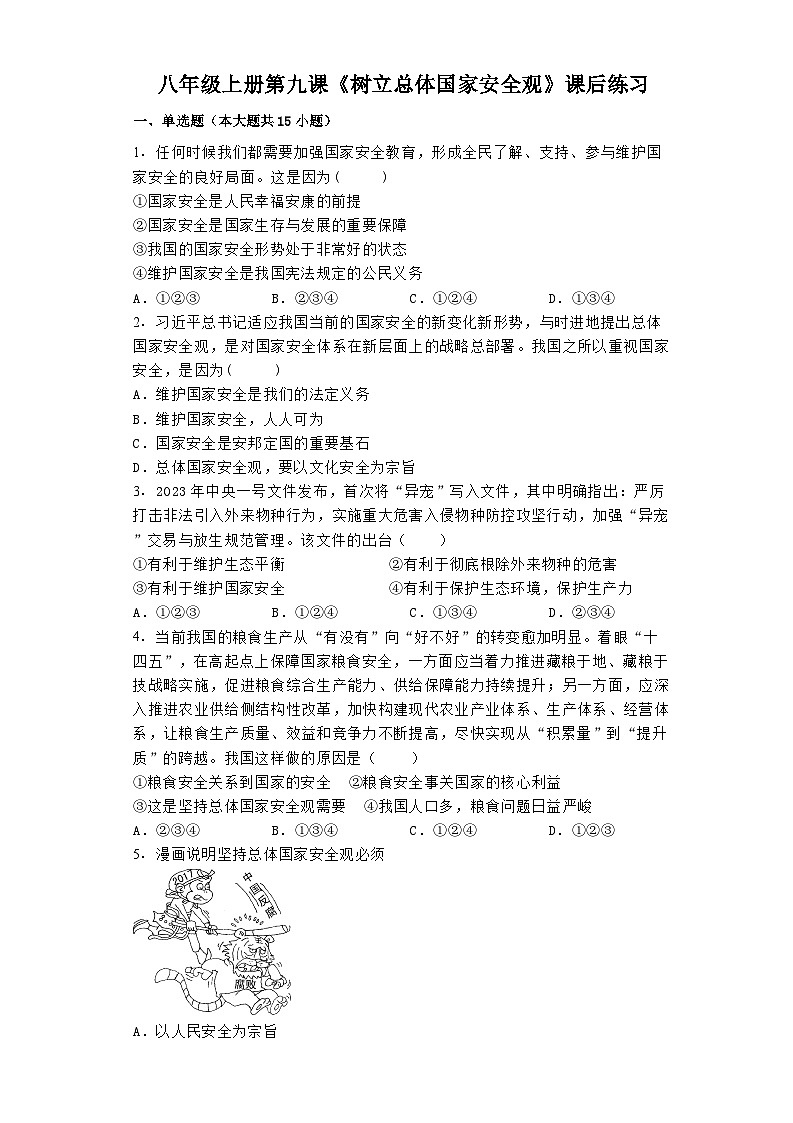 第九课《树立总体国家安全观》课后练习 (含答案)2024-2025学年统编版道德与法治八年级上册第1页