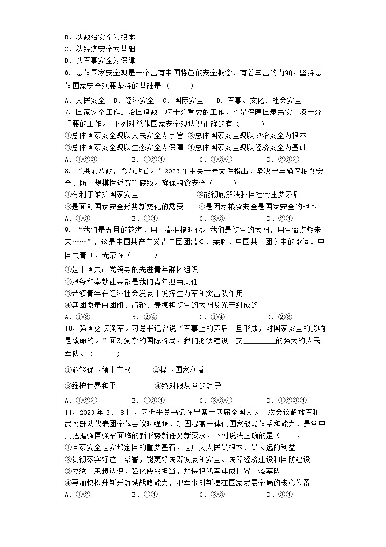 第九课《树立总体国家安全观》课后练习 (含答案)2024-2025学年统编版道德与法治八年级上册第2页