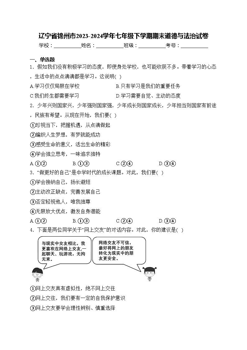 辽宁省锦州市2023-2024学年七年级下学期期末道德与法治试卷(含答案)第1页