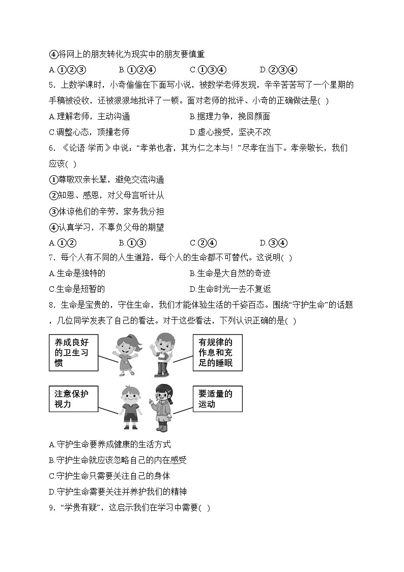 辽宁省锦州市2023-2024学年七年级下学期期末道德与法治试卷(含答案)第2页