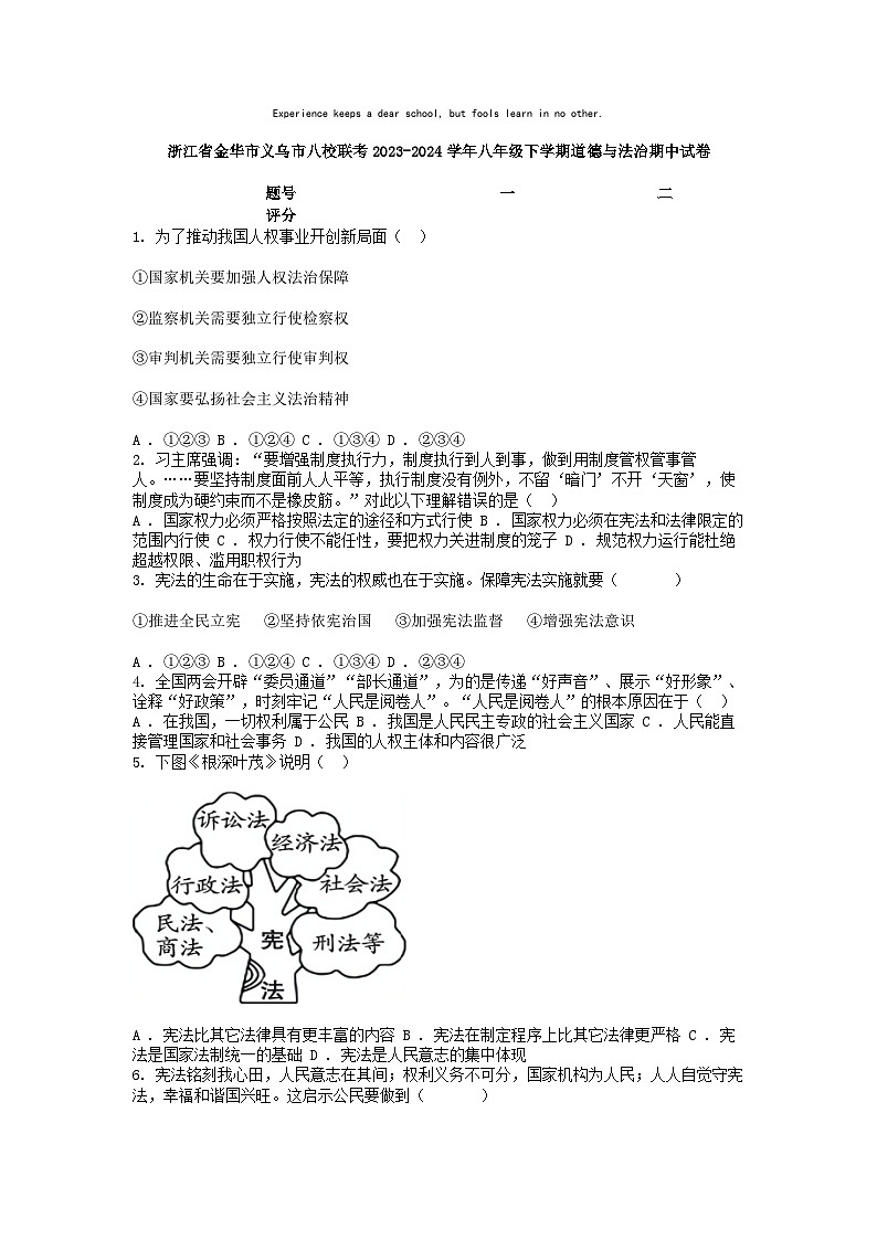 [政治][期中]浙江省金华市义乌市八校联考2023-2024学年八年级下学期道德与法治期中试卷第1页