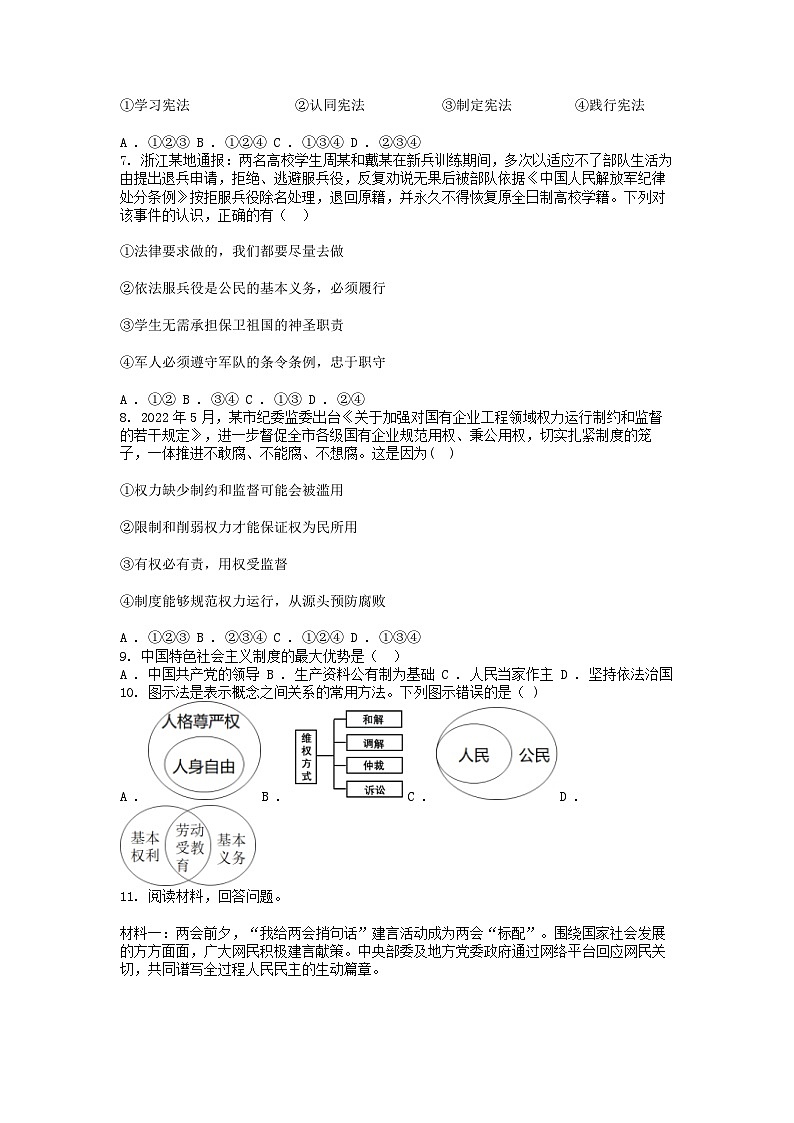 [政治][期中]浙江省金华市义乌市八校联考2023-2024学年八年级下学期道德与法治期中试卷第2页